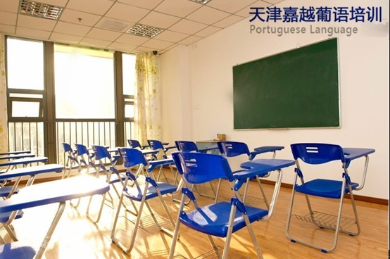 天津葡萄牙语培训学校
